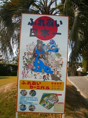 南知多ビーチランド　ふれあい日本一